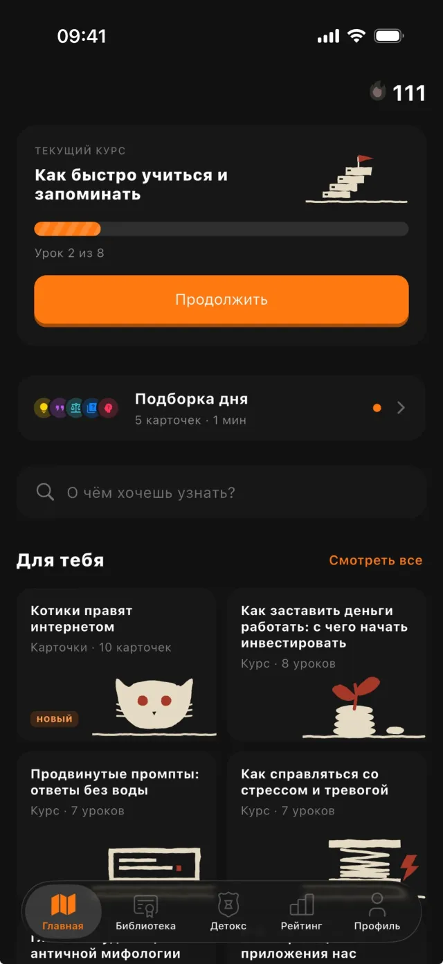 Главный экран: текущий курс, подборка дня и курсы для тебя